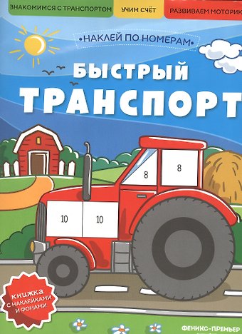 Быстрый транспорт: книжка с наклейками
