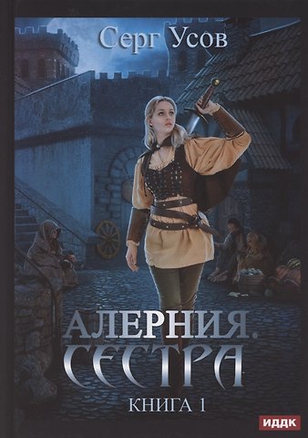 Серг Усов Алерния. Книга 1. Сестра