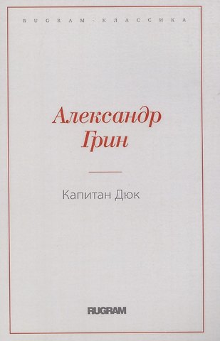 Александр Степанович Грин Капитан Дюк