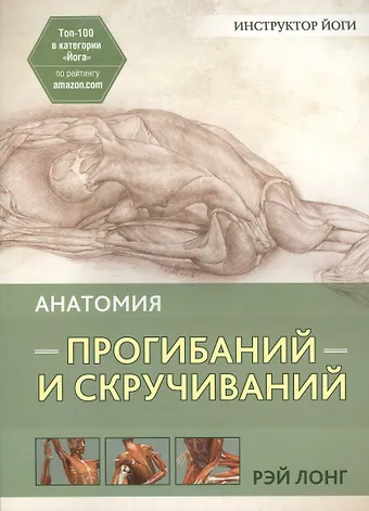 Рэй Лонг Анатомия прогибаний и скручиваний