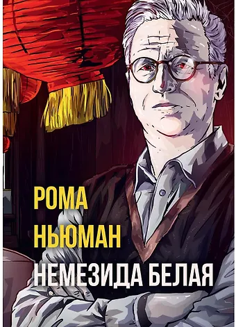 Рене Ньюман Немезида белая
