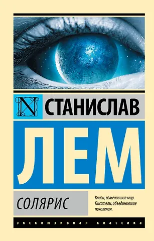 Станислав Лем Солярис