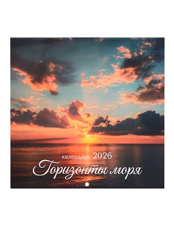 Календарь 2026г 290*290 Горизонты моря настенный, на скрепке