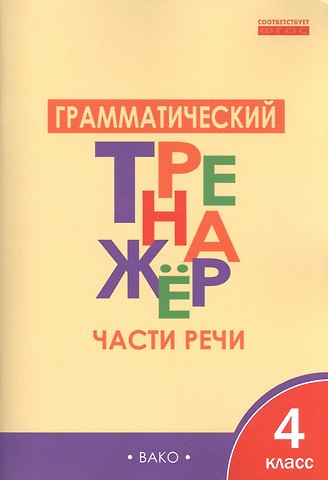 Лариса Вячеславовна Чурсина Русский язык. Части речи. 4 класс. Грамматический тренажёр. ФГОС
