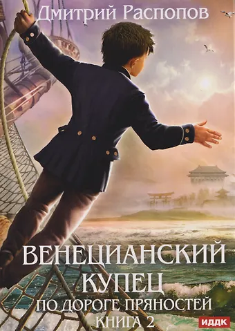 Дмитрий Викторович Распопов Венецианский купец. Книга 2. По дороге пряностей