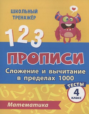 Клавдия Степановна Мещерякова Прописи. Математика. 4 класс. Сложение и вычитание в пределах 1000. Тесты
