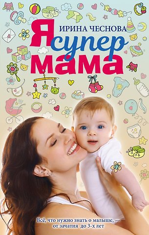 Ирина Евгеньевна Чеснова Я супермама
