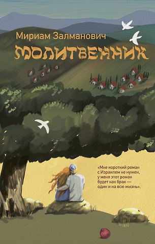 Залманович Мириам Молитвенник