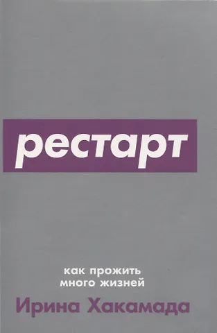 Ирина Муцуовна Хакамада Рестарт: Как прожить много жизней