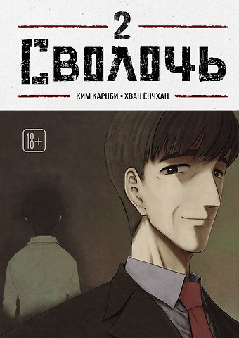 Карнби Ким Сволочь. Том 2 (Ублюдок / Bastard). Манхва