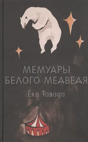 Ёко Тавада Мемуары белого медведя
