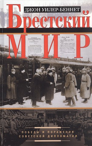Джон Уилер-Беннет Брестский мир. Победы и поражения советской дипломатии