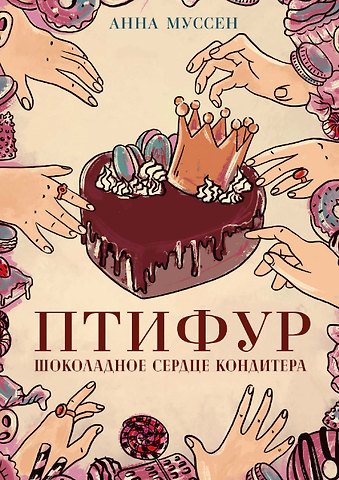 Анна Муссен Птифур. Шоколадное сердце кондитера