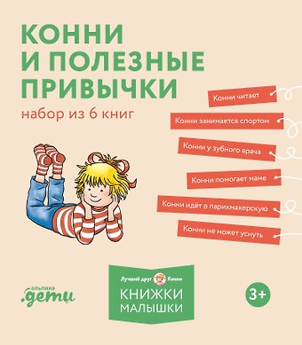 Лиана Шнайдер Комплект Конни и полезные привычки. Набор из 6 книг: Конни читает. Конни занимается спортом. Конни у зубного врача. Конни помогает маме. Конни идет в парикмахерскую. Конни не может уснуть