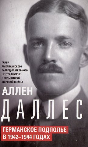 Аллен Даллес Германское подполье в 1942—1944 годах