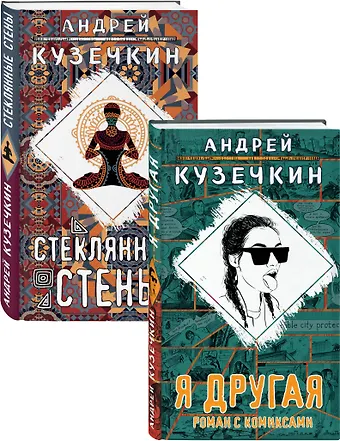 Андрей Сергеевич Кузечкин Молодежная проза: Я другая. Стеклянные стены (комплект из 2 книг)