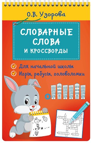 Ольга Васильевна Узорова Словарные слова и кроссворды
