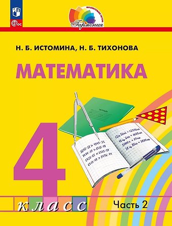 Наталья Борисовна Истомина, Наталия Борисовна Истомина Математика. 4 класс. Учебное пособие. В 2 частях. Часть 2