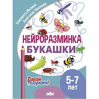 Елизавета Логвина, Анастасия Чихачева Нейроразминка Букашки. Для детей 5-7 лет