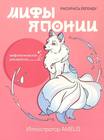 Мифы Японии: раскрась легенду