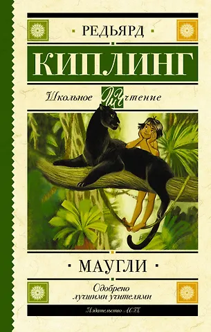 Редьярд Джозеф Киплинг Маугли
