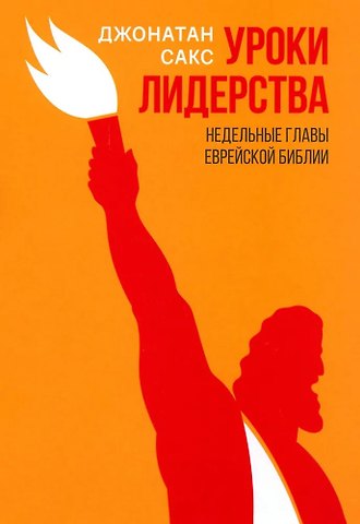 Джонатан Сакс Уроки лидерства