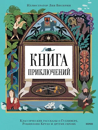 Книга приключений. Классические рассказы о Гулливере, Робинзоне Крузо и других героях