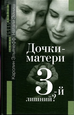Каролин Эльячефф Дочки-матери: Третий-лишний?