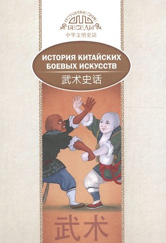 Чжуншэнь Ли, Сяохуэй Ли История китайских боевых искусств. На русском и китайском языках