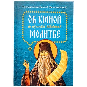 Паисий Об умной молитве