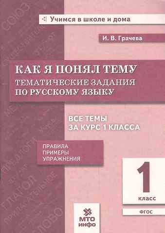 Инна Владимировна Грачева Как я понял тему. Русский язык. 1 класс. Тематические задания. Правила, примеры, упражнения