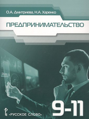 Октябрина Альбертовна Дмитриева Предпринимательство. Учебное пособие для 9-11 классов общеобразовательных организаций