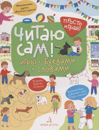 Т. И. Беляева Читаю сам! Игры с буквами и словами.