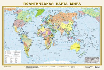 Политическая карта мира А1 (в новых границах). Масштаб (1:40 000 000)