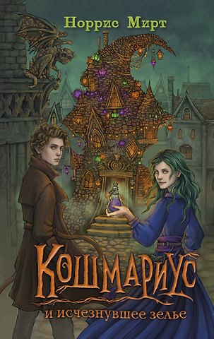 Мирт Норрис Кошмариус и исчезнувшее зелье (#1)