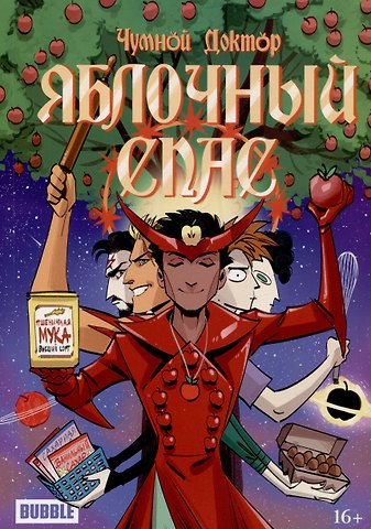 Анастасия Ким Чумной Доктор Яблочный Спас