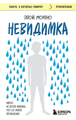 Элой Морено Невидимка. Никто не хотел замечать, что со мной происходит (2-е издание)