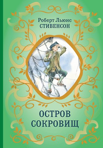 Роберт Льюис Стивенсон Остров Сокровищ (ил. Е. Комраковой)