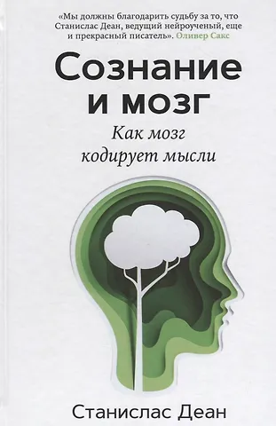 Станислас Деан Сознание и мозг. Как мозг кодирует мысли