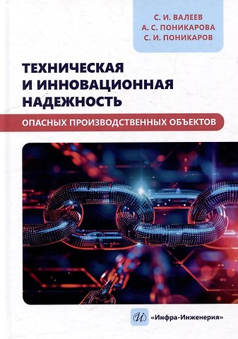 Сергей Иванович Поникаров, Анна Сергеевна Поникарова, Сергей Ильдусович Валеев Техническая и инновационная надежность опасных производственных объектов: учебное пособие