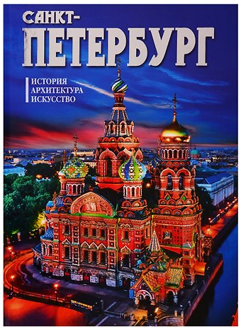 Альбом Санкт-Петербург. История. Архитектура. Искусство