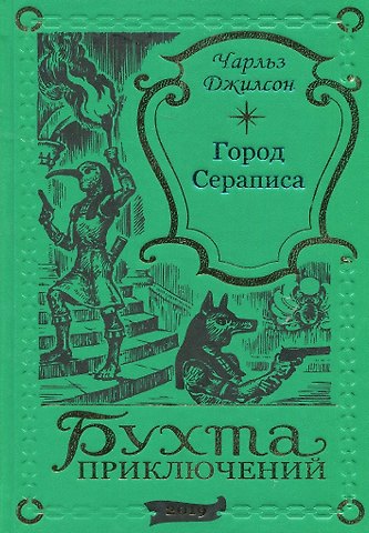 Чарльз Джилсон Город Сераписа
