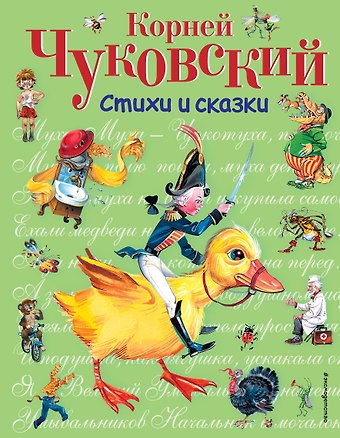 Корней Иванович Чуковский Стихи и сказки.