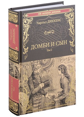 Чарльз Диккенс Домби и сын. Том 2