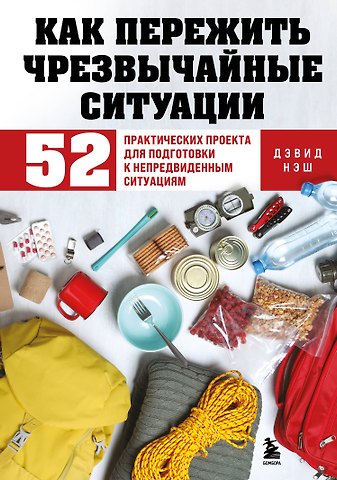 Нэш Дэвид Как пережить чрезвычайные ситуации. 52 практических проекта для подготовки к непредвиденным ситуациям
