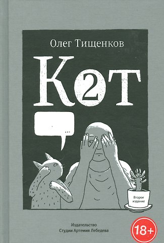 Олег Тищенков Кот два