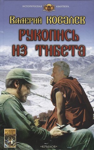 Валерий Николаевич Ковалев Рукопись из Тибета