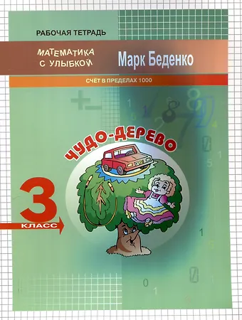 Марк Васильевич Беденко Чудо-дерево. Счет в пределах 1000. 3 класс. 2-е издание.