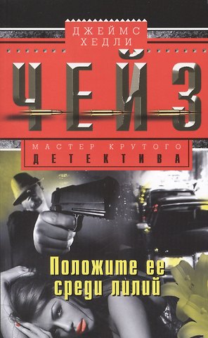 Джеймс Хедли Чейз Положите ее среди лилий