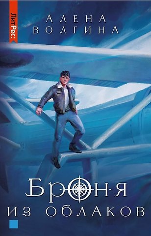 Алена Волгина Броня из облаков